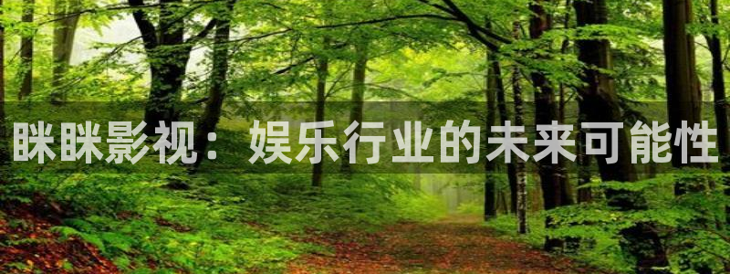 蜜桃理论电影：眯眯影视：娱乐行业的未来可能性
