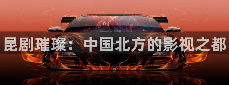 韩国理论电影小姐：昆剧璀璨：中国北方的影视之都